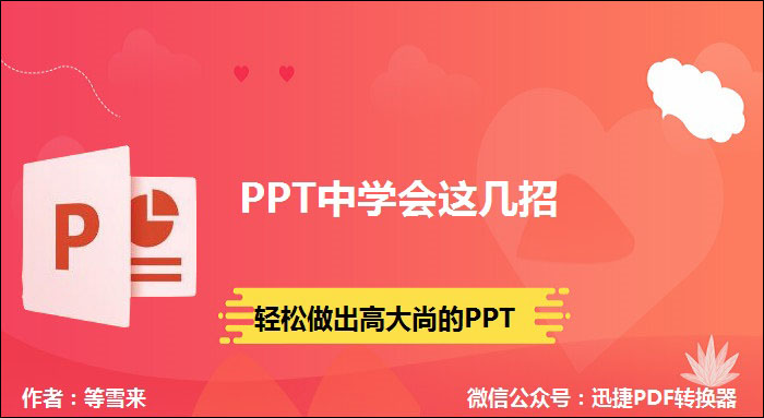 PPT中学会这几招，轻松做出高大上的PPT