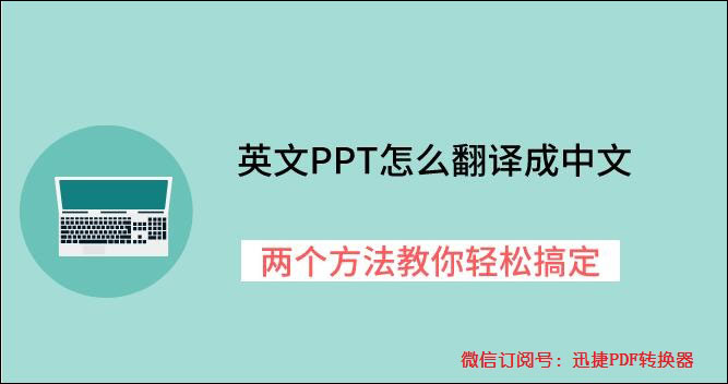 英文PPT怎么翻译成中文，两个方法教你轻松搞定