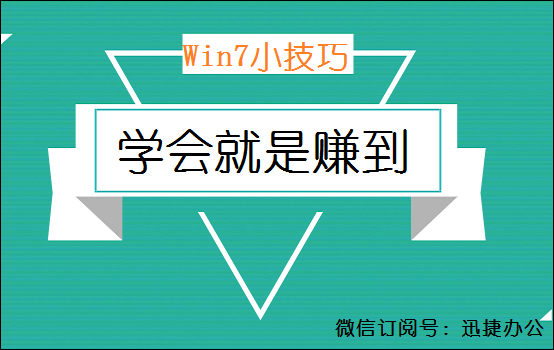 Win7隐藏的5个小技巧，学会就是赚到