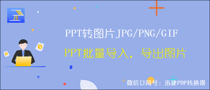 PPT如何批量导出JPGGIFPNG图片，批量导入图片的正确方式