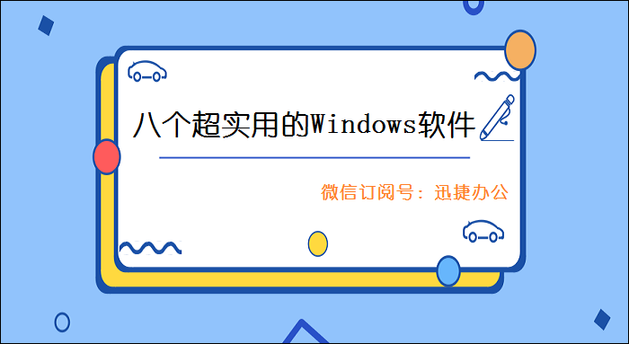 八个超实用的Windows软件：高效率办公，不知道太可惜