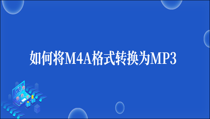 如何将M4A格式转换为MP3？只需一步搞定