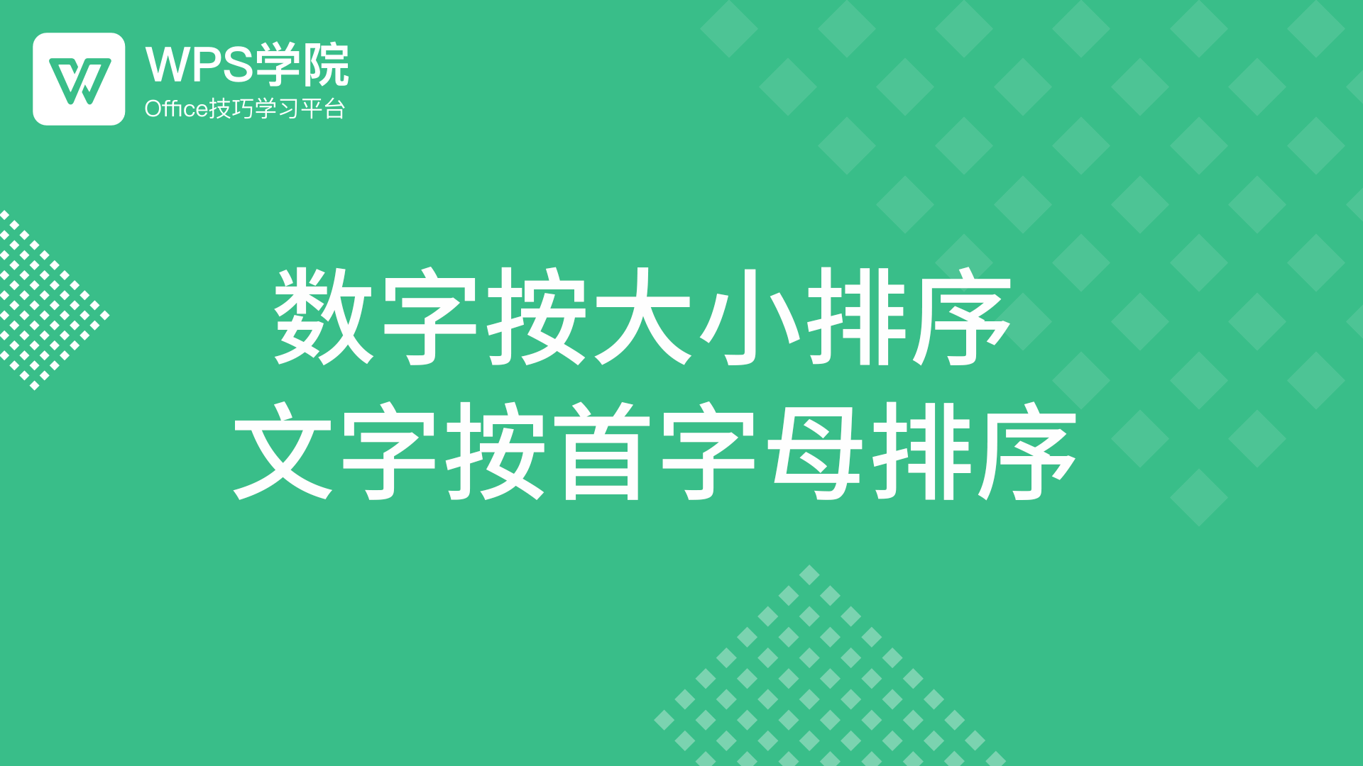 WPS Office中如何按字母顺序排列？